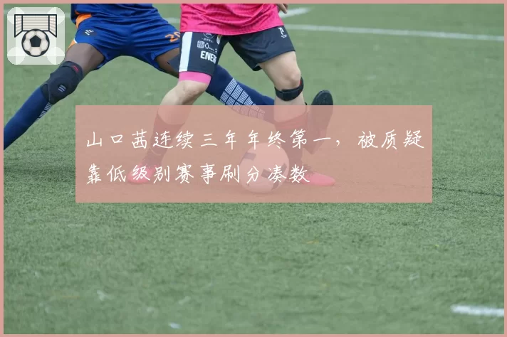 山口茜连续三年年终第一,被质疑靠低级别赛事刷分凑数