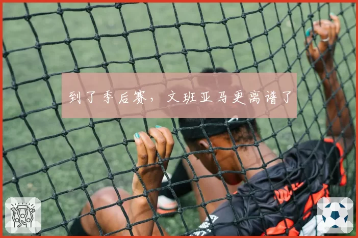 到了季后赛，文班亚马更离谱了