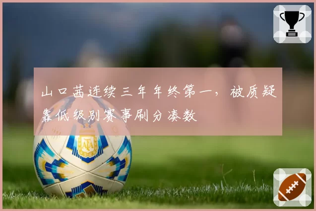 山口茜连续三年年终第一,被质疑靠低级别赛事刷分凑数
