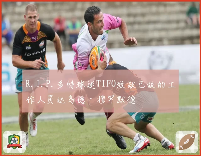 R.I.P.多特球迷TIFO致敬已故的工作人员达乌德·穆罕默德