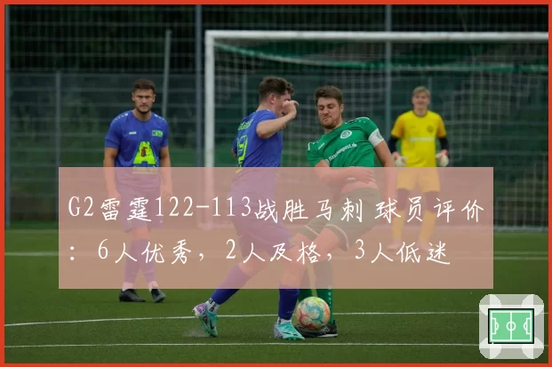 G2雷霆122-113战胜马刺 球员评价：6人优秀，2人及格，3人低迷