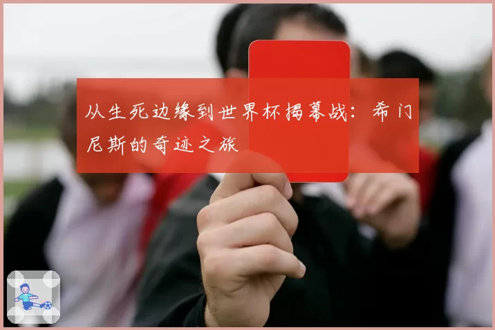 从生死边缘到世界杯揭幕战:希门尼斯的奇迹之旅